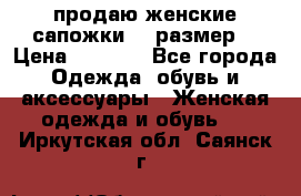 продаю женские сапожки.37 размер. › Цена ­ 1 500 - Все города Одежда, обувь и аксессуары » Женская одежда и обувь   . Иркутская обл.,Саянск г.